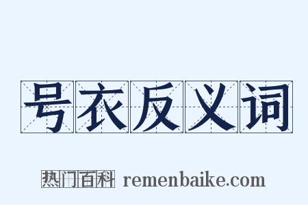 号衣反义词是什么意思的图片